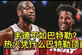 韦德不如巴特勒？热火凭什么给巴特勒顶薪，帕克莱利要挽回名誉？视频封面