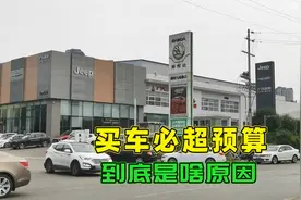 预算10W，提车却变成20W，为何买车都会超预算？买车这三个坑别踩视频封面