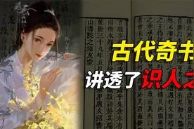 古代奇书：这本书讲透了识人之术，换一种方式，重新认识身边的人视频封面