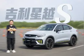 撒欢运动不翻车 试驾吉利星越S视频封面