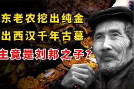 山东老农挖出黄金去换钱，牵出西汉千年古墓，墓主竟是刘邦之子？视频封面