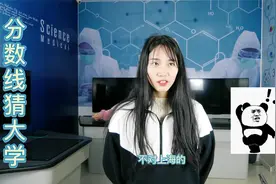 这些名牌大学的录取分数线，你知道分别是多少分吗？视频封面