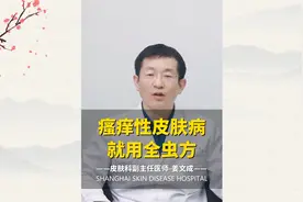 瘙痒性皮肤病，就用全虫方视频封面