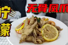 挑战火遍全网的柠檬无骨凤爪，好吃！但脱骨真是让人痛不欲生！视频封面