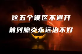 这五个误区不避开，前列腺炎永远治不好视频封面