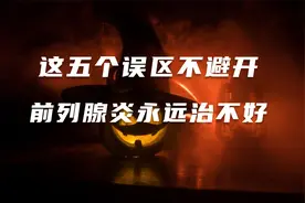这五个误区不避开，前列腺炎永远治不好视频封面