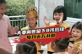 夫妻离世留下8孩后续：每月近万补助，伯母：咬咬牙日子还过得去视频封面