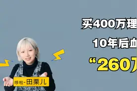 保险到底有多坑？买400万理财险，10年后血亏260万！视频封面