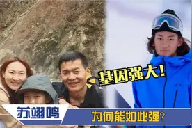 苏翊鸣为何这么牛？小小年纪气场强大，看她父母做什么的就明白了视频封面