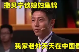 撒贝宁谈媳妇：一提老婆满脸幸福，小撒：我家老外天天在中国看病视频封面
