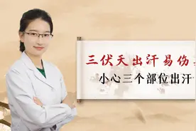 三伏天出汗易伤身 三个部位出汗 小心身体越来越差视频封面