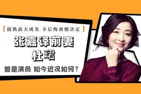 杜珺：提携张嘉译成名的前妻，不后悔离婚决定，如今近况如何？视频封面