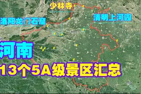 河南省13个5A级景区都在地图哪里？视频了解全河南全部国家级景点视频封面