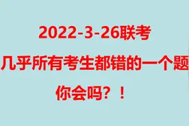 2022年3月26日联考，几乎所有考生都错了的一个图形题！视频封面