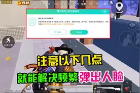 泽嘉解说：如何解决频繁弹出人脸？这个视频告诉你！视频封面