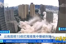 云南昆明15栋烂尾楼集中爆破拆除|经济信息联播视频封面