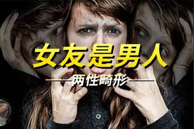 与女友相恋多年竟发现她是男人，女友究竟还有不可告人的秘密？视频封面