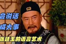 雍正王朝解析：太会说话！张廷玉的语言艺术，成就“宠臣”地位视频封面