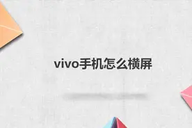 vivo手机怎么横屏视频封面