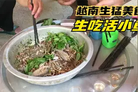 越南人有多重口？活鱼不去内脏鳞片，直接嚼碎吞下，看得人直作呕视频封面