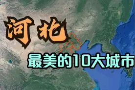 河北省最美的10大城市，各个风景独特，看看你去过几个呢？视频封面