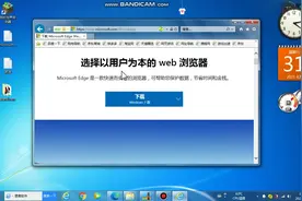 想体验mictrosoft Edge浏览器，但不想升级为win10，教你们搞定。视频封面