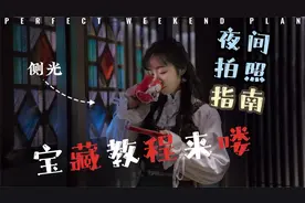 汉服夜间拍照指南  宝藏教程来喽视频封面
