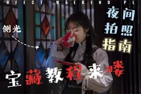 汉服夜间拍照指南  宝藏教程来喽视频封面