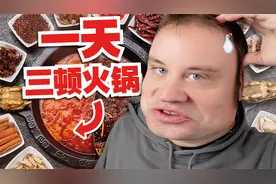 歪果仁一天吃三顿火锅是什么样的体验？视频封面