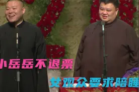 相声：小岳：不退票是我们的服务宗旨！女观众：那就“陪”睡！视频封面