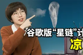 打通全球移动网络，谷歌巨头为什么玩不转？中国专家说了实话视频封面