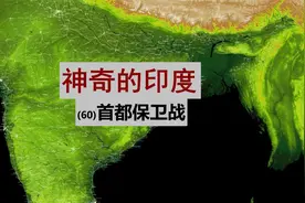 神奇的印度 60 首都保卫战视频封面