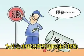 为什么中国没有和国际油价接轨视频封面