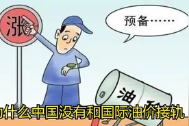 为什么中国没有和国际油价接轨视频封面