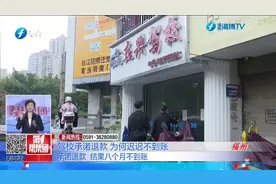 驾校承诺退款为何迟迟不到账视频封面