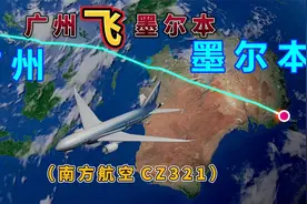 广州飞往墨尔本，全程7558公里，要飞8小时45分钟，风景超美！视频封面
