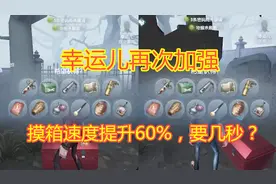 第五人格：幸运儿再次加强，摸箱速度提升60%，那需要几秒呢？