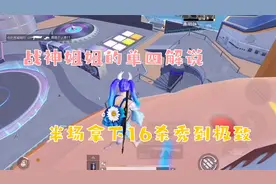 和平精英：战神姐姐单四解说，半场拿下16杀秀到极致，不服不行！视频封面