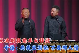 相声：谦父减刑提前半天释放，于谦：要我就坐满他，不要那人情！视频封面
