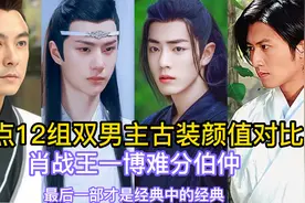 盘点12组双男主古装颜值对比，肖战王一博难分伯仲视频封面