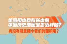 美国历史教科书中的中国历史地图是什么样的视频封面
