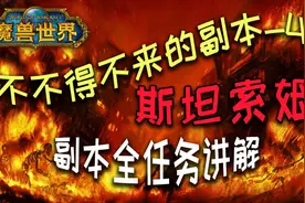 【魔兽怀旧服】“斯坦索姆”副本全任务讲解 爱与家庭 银色复仇者视频封面