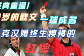 【经典重温】98世界杯，18岁的欧文一球成名+贝克汉姆红牌视频封面