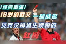 【经典重温】98世界杯，18岁的欧文一球成名+贝克汉姆红牌视频封面