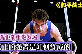 体操运动员摔断腿，依旧能重登赛场，一个真正的强者是如何练成的视频封面