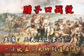 腊子口战役：长征中最精彩一役，小战士创造奇迹天降神兵赢得胜利视频封面