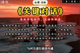 《关键对话》：高效沟通技巧，说话的秘密。视频封面