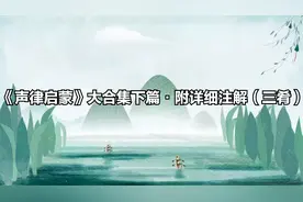 《声律启蒙》大合集下篇·附详细注解（三肴）视频封面