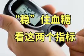 糖尿病控糖尤其要“稳”，判断自己的血糖稳不稳，一般看2个指标视频封面