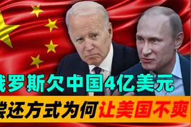 俄罗斯欠中国4亿美元，无力偿还拿东西抵债，此举动让老美很不爽视频封面